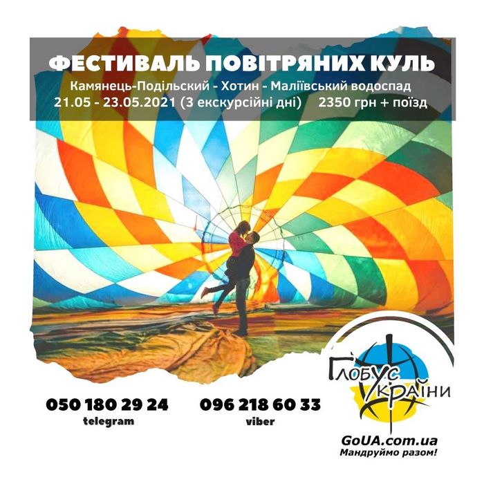 каменец подольский фестиваль воздушных шаров глобус украины экскурсия из запорожья туры выходного дня